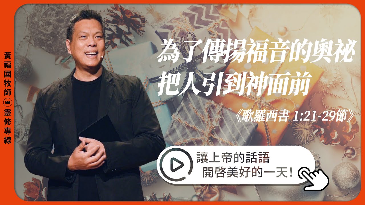 2023.12.3 活潑的生命 // 歌羅西書一章21-29節 // 黃福國牧師 // 靈修專線 每日禱讀