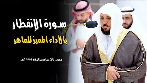 سـورة الإنفطار كاملة | تلاوة تدبُرية  من الشيخ د. #ماهر_المعيقلي صلاة المغرب ٢٨ جمادى الآخرة ١٤٤٤هـ