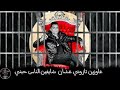 #حصريا_مهرجان_يا_ابن_امك حسن شاكوش 2020&bull;؟✓