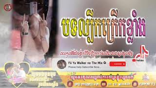 បទល្បីក្នុង Tik Tok Remix 2021Khmer Music Hip Hop Remix 2021 Best Music Mix 2021 By Fii Ya Walker