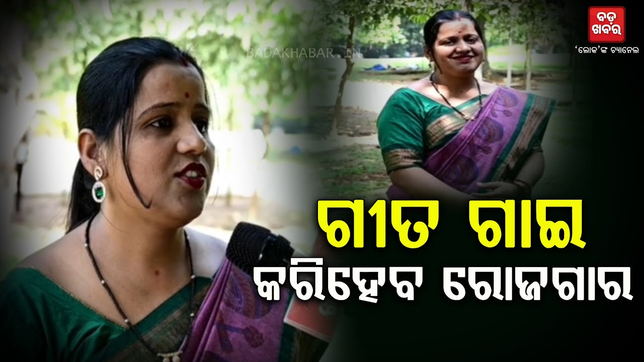 ଗୀତ ଗାଇ କରିହେବ ରୋଜଗାର|| You can earn money by singing || BADAKHABAR TV