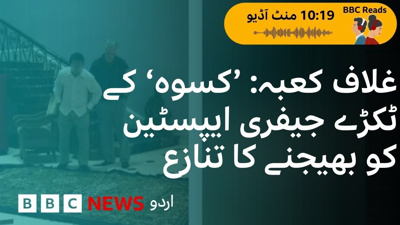 Kaaba Kiswa Scandal: Documents Suggest Relics Sent to Epstein- BBC URDU