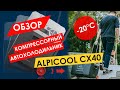 ОБЗОР НА КОМПРЕССОРНЫЙ АВТОХОЛОДИЛЬНИК ALPICOOL CX40