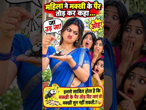 गजब Logic 😂 | मक्खी सुन नहीं सकती! | Funny Hindi Joke #Shorts #bestjokesinhindi