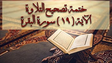 (١٤) #ختمة_تصحيح_التلاوة ، #سورة_البقرة #الآية (١٩)كيف نقرأ(رعد وبرق )همزة الوصل في( بالكافرين ) ؟