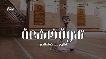 Surah Fatir | تلاوة بهدوء لا يوصف لسورة فاطر بصوت القارئ عمر ضياء الدين