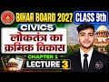 लोकतंत्र का क्रमिक विकास Lecture 3 | Class 9 Civics | Bihar Board 2027