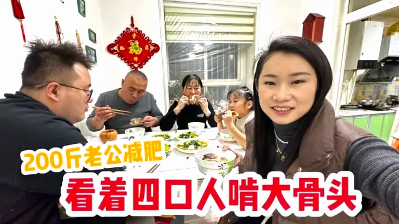 让200斤老公减肥，一家五口四个人都有大骨头，老公眼巴巴的看着
