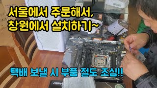 서울에서 주문 해서 창원에서 사용할 컴퓨터 조립대행