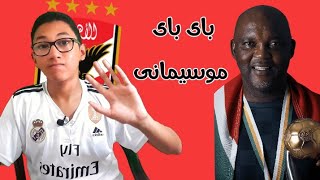 مشاكل الاهلى مع موسيمانى فى الفترة الأخيرة و رحيله عن النادى الاهلى?