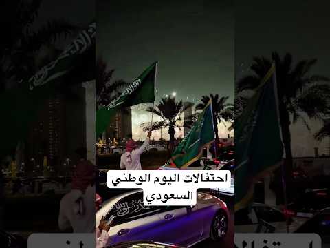 احتفالات اليوم الوطني السعودي