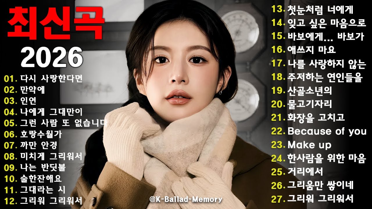 사랑을 고백하는 발렌타인데이 발라드 명곡 모음 ♪ 광고없는 OST ᴘʟᴀʏʟɪsᴛ ❤ 2026 - 도깨비, 달의 연인, 눈물의 여왕