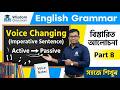 Voice Changing(Imperative Sentence) Part 8, সহজ নিয়মে Voice শিখুন।