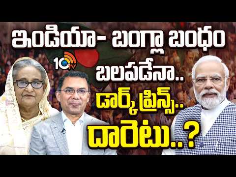 ఇండియా- బంగ్లా బంధం బలపడేనా.. డార్క్ ప్రిన్స్.. దారెటు..? | Tarique Rahman | BNP Party | Bangladesh - 10TVNEWSTELUGU