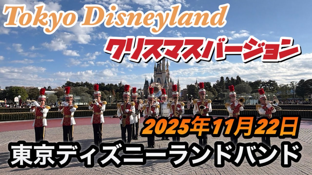 クリスマスバージョン　東京ディズニーランドバンド【2025年11月22日】