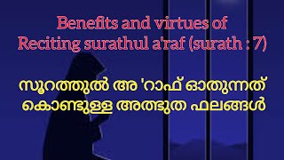 benefits and virtues of surathul a'raf | സൂറത്തുൽ അഅറാഫ് ഓതിയാലുള്ള അത്ഭുത ഫലങ്ങൾ