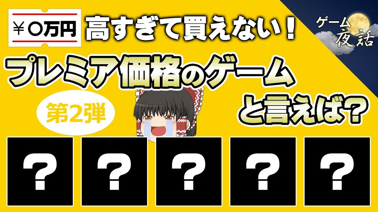 【レアすぎる】高すぎて買えない！プレミア価格のゲーム5選-第2弾【第220回-ゲーム夜話】