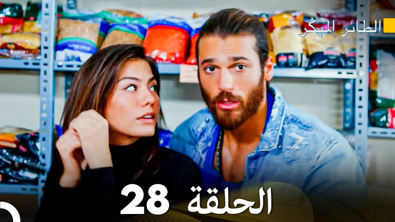 مسلسل الطائر المبكر الحلقة 28 (دوبلاج عربي)