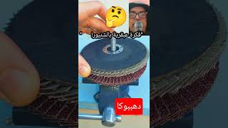 فكرة عبقرية لسن البلطة والفاس والساطور بالشنيور في ثوانٍ! 🪓🔥 #shorts
