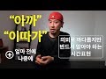 💪 영어회화 | 표현 | "아까", "이따가", "얼마전에", "나중에" | 일상적으로 사용하는 시간표현 영어로 자연스럽게 말하는법