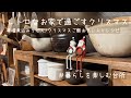 週末にひとりで楽しむクリスマス🎅🎄/冬に食べたいほっこりご飯【暮らしを楽しむ台所】