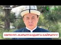 Бөлүнүп-жарылгандарга кайрылуу! Устаз Абдишүкүр Нарматов.