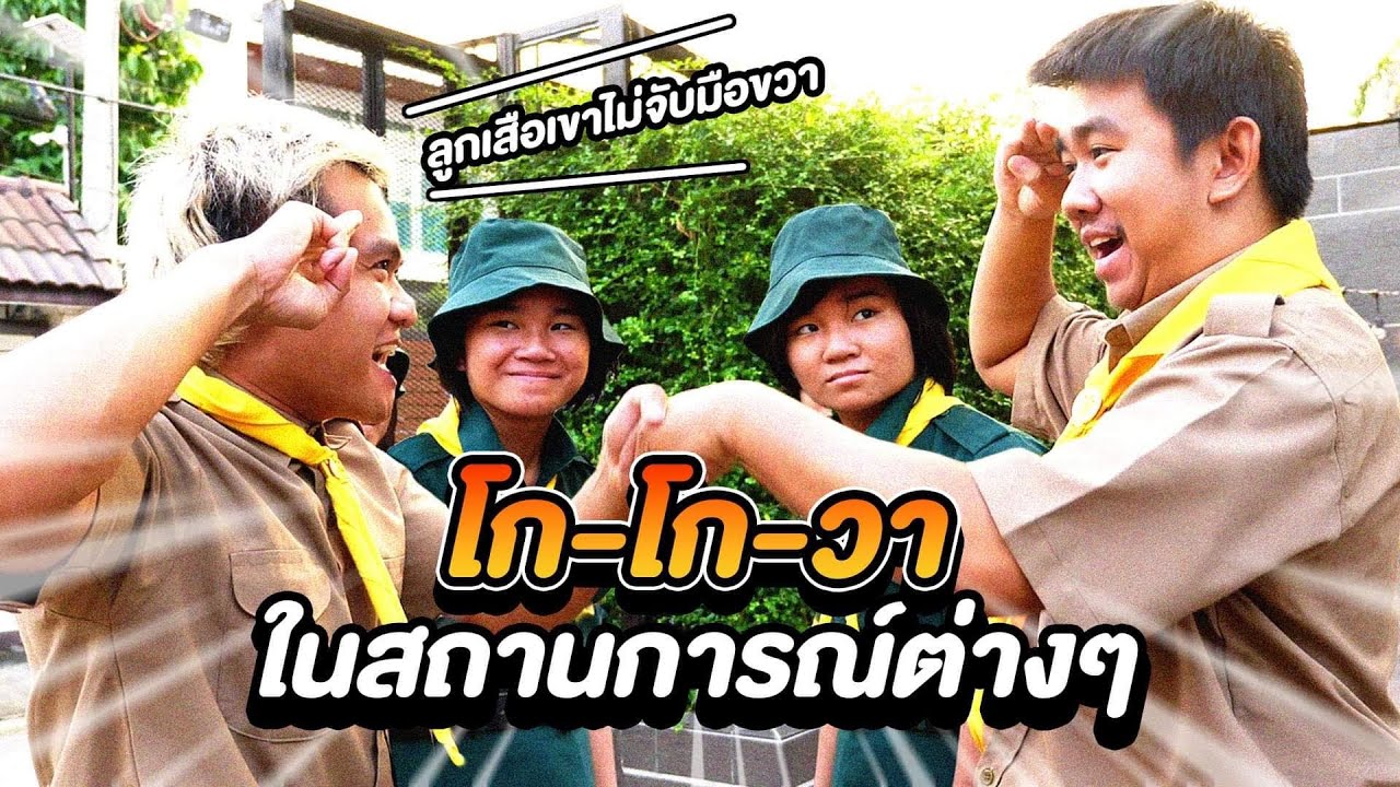 ถ้าเพลงโกโกวา อยู่ในสถานการณ์ต่างๆ feat.Tongtang