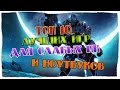 ТОП 10 ИГР ДЛЯ СЛАБЫХ ПК И НОУТБУКОВ