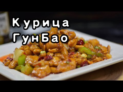 Лучший рецепт курицы ГунБао по-сычуански. #китайскаякухня #курица #вок
