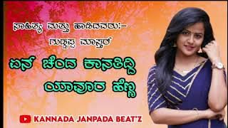 ಏನ್ ಚಂದ ಕಾನತಿದ್ದಿ ಯಾವೂರ ಹೆಣ್ಣ | YEN CHANDA KANATIDDI YAVUR HENNA | JANAPADA SONG