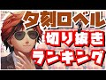 【#夕刻ロベル切り抜き】2023年1~6月切り抜きまとめ【夕刻ロベル/ホロスターズ】
