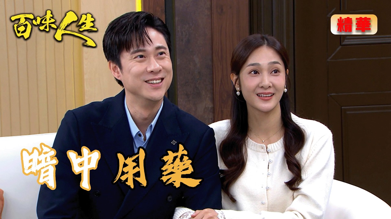 寶寶基因檢測出現轉機？！蕭秀春也希望抱曾孫！｜百味人生 EP140 精華