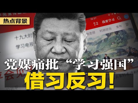 反习大动作？官媒痛批“学习强国”形式主义典型，党员干部很抵触！习近平帮金正恩造“假睫毛”狂捞美金；经济专家暗示：政治动荡已现 | #热点背景（20240204）