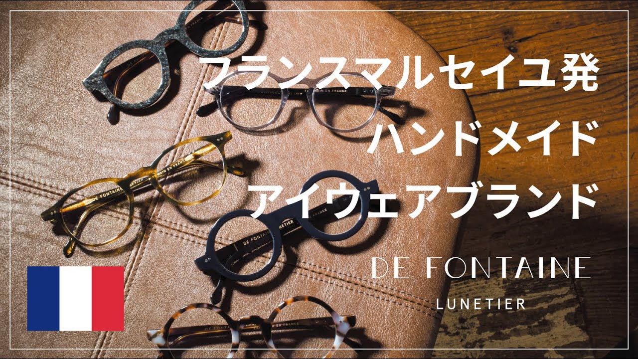 日本で買えるのはG.B.Gafasだけ! フレンチアイウェアの新星 DE 