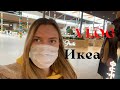 VLOG. Шопинг в Икее. Все поменяли. День 8