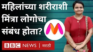 Myntra Logo Controversy: Shoping कंपनी मिंत्राला आपला लोगो का बदलावा लागतोय?