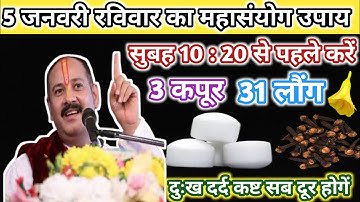 5 जनवरी शुक्रवार रविवार का महासंयोग उपाय।।3 कपूर और 31 लौंग का चमत्कारी उपाय।।