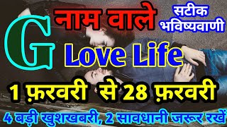 G,Name Love Rashifal February 2023G,Name Love Tips G,Name Love Status