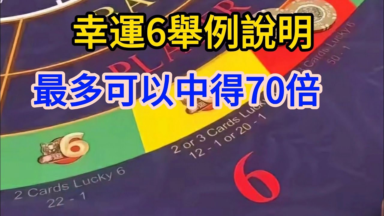 百家樂幸運六說明，最多可以中得70倍幸運六（國語） - YouTube