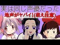 実は同じ声優だった①(声優さんの地声に萌え注意)コナン、鬼滅他(豪華声優) 地声あり