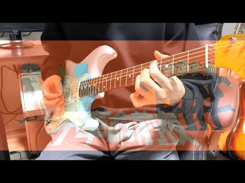 不革命前夜 - NEE guitar cover
