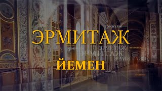 Йемен. Эрмитаж. Авторская программа Михаила Пиотровского @SMOTRIM_KULTURA screenshot 2