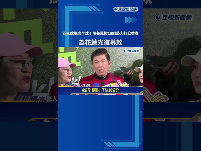 全球瘋匹克球! 陳美鳳揪藝人打公益賽 為花蓮光復募款－民視新聞