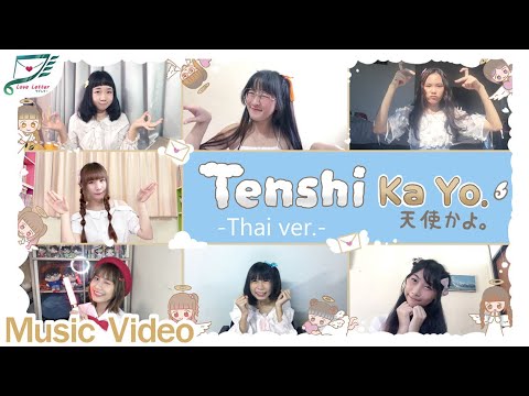 Tenshi Ka Yo! TH ver. (天使かよ。タイ語ver) / Love Letter 【MV from Home】