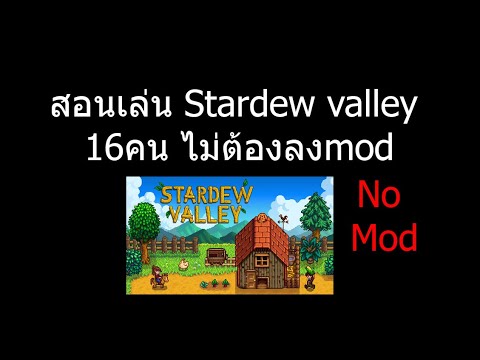 stardew valley สอนเล่น Update stardew วิธีเล่น16คน ไม่ต้องลงMOD