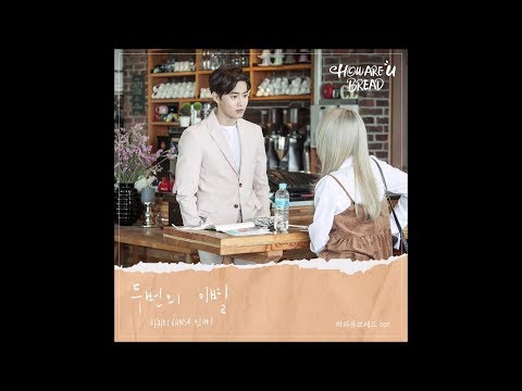 (前 타히티 (TAHITI)) 민재, 안쏘(ANSO)_하와유브레드 OST 두번의 이별 [PurplePine Entertainment]