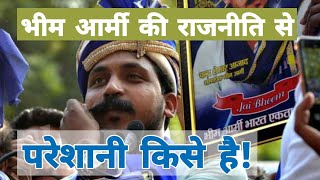 Bhim Army की राजनीतिक पारी से परेशानी किसे है | Chandra Shekhar Aazad | Mayawati | Congress BSP