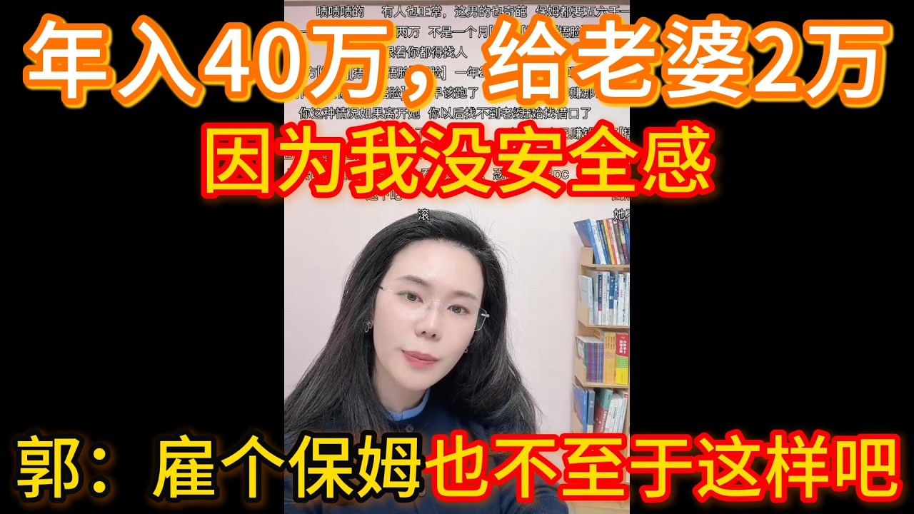 年入40万，给老婆2万/年，因为我觉得她瞧不起我，没有安全感，郭延娇：雇个保姆也不至于这样吧！