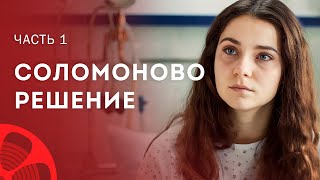 Материнское Сердце Найдет Решение. Мелодрамы 2023 – Сериалы 2023 | Соломоново Решение 1–2 Серии