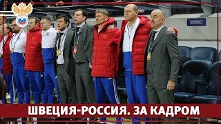 Швеция — Россия: за кадром